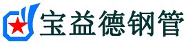 宝益德钢管曲沃分公司-曲沃声测管现货-曲沃本地资源现货